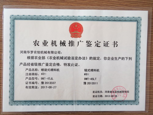 自動供料設備農(nóng)業(yè)機械推廣鑒定證書